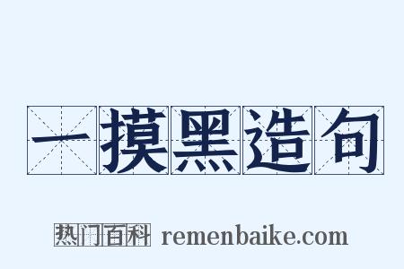 一摸黑造句是什么意思的图片